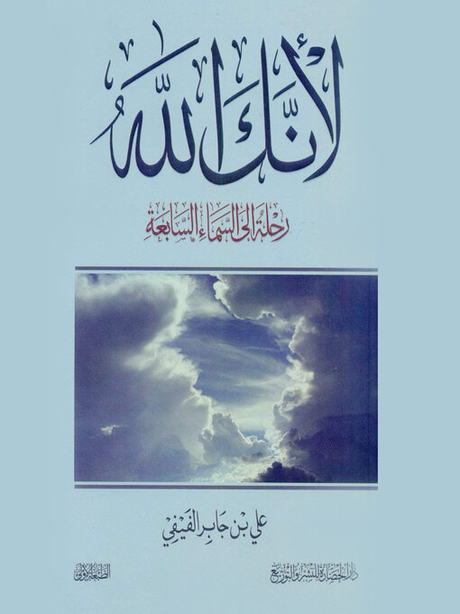 Title details for لأنك الله by علي بن جابر الفيفي - Available
